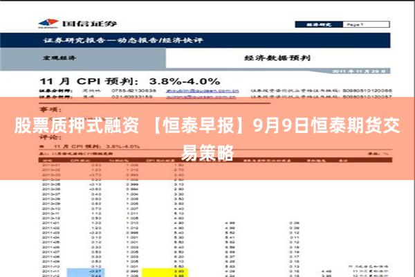 股票质押式融资 【恒泰早报】9月9日恒泰期货交易策略