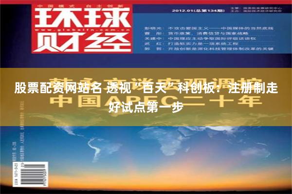 股票配资网站名 透视“百天”科创板：注册制走好试点第一步