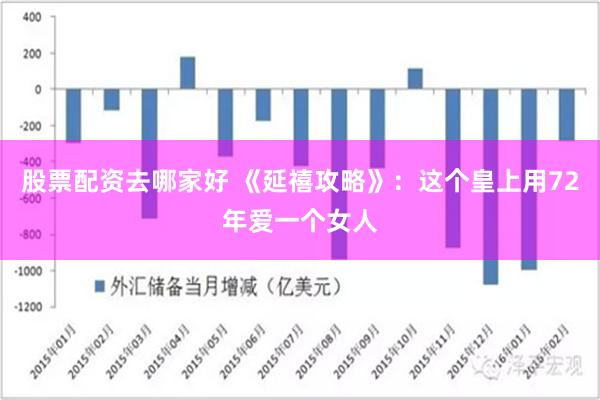 股票配资去哪家好 《延禧攻略》：这个皇上用72年爱一个女人