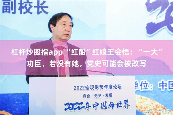 杠杆炒股指app “红船”红娘王会悟：“一大”功臣，若没有她，党史可能会被改写