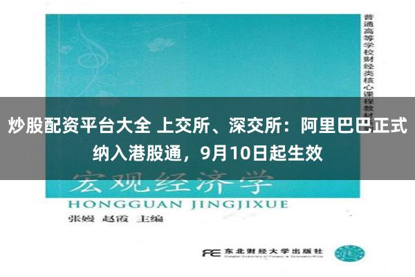 炒股配资平台大全 上交所、深交所：阿里巴巴正式纳入港股通，9月10日起生效