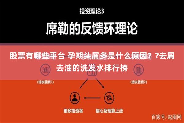 股票有哪些平台 孕期头屑多是什么原因？?去屑去油的洗发水排行榜