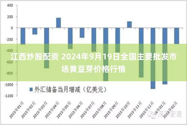 江西炒股配资 2024年9月19日全国主要批发市场黄豆芽价格行情