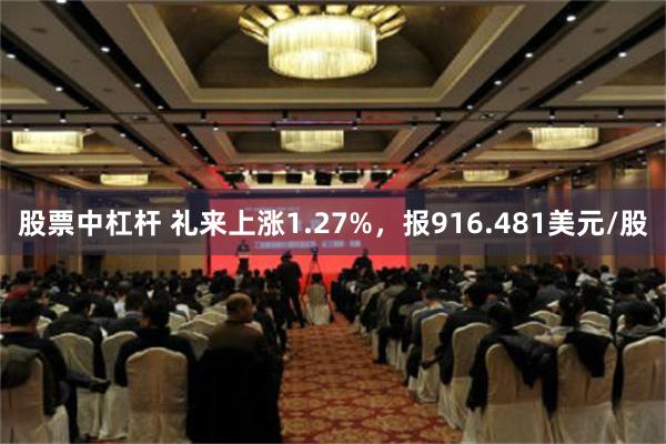 股票中杠杆 礼来上涨1.27%，报916.481美元/股