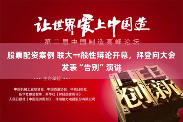 股票配资案例 联大一般性辩论开幕，拜登向大会发表“告别”演讲