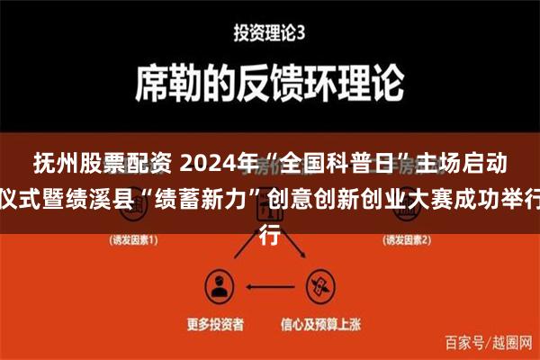 抚州股票配资 2024年“全国科普日”主场启动仪式暨绩溪县“绩蓄新力”创意创新创业大赛成功举行