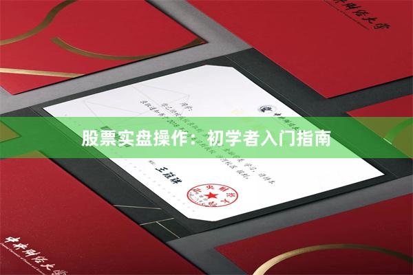 股票实盘操作：初学者入门指南