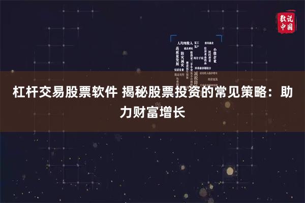 杠杆交易股票软件 揭秘股票投资的常见策略：助力财富增长