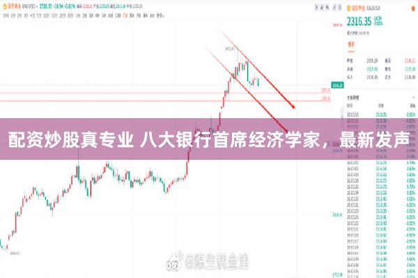 配资炒股真专业 八大银行首席经济学家，最新发声